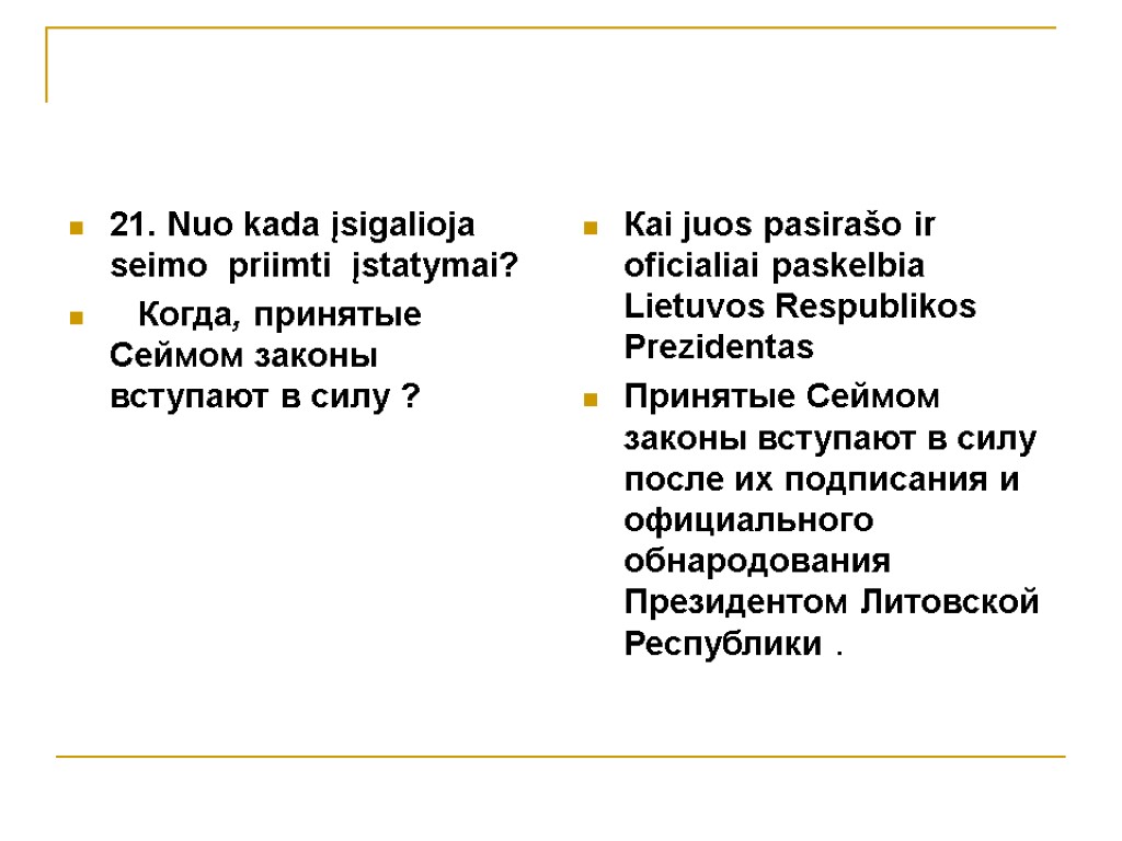 21. Nuo kada įsigalioja seimo priimti įstatymai? Когда, принятые Сеймом законы вступают в силу